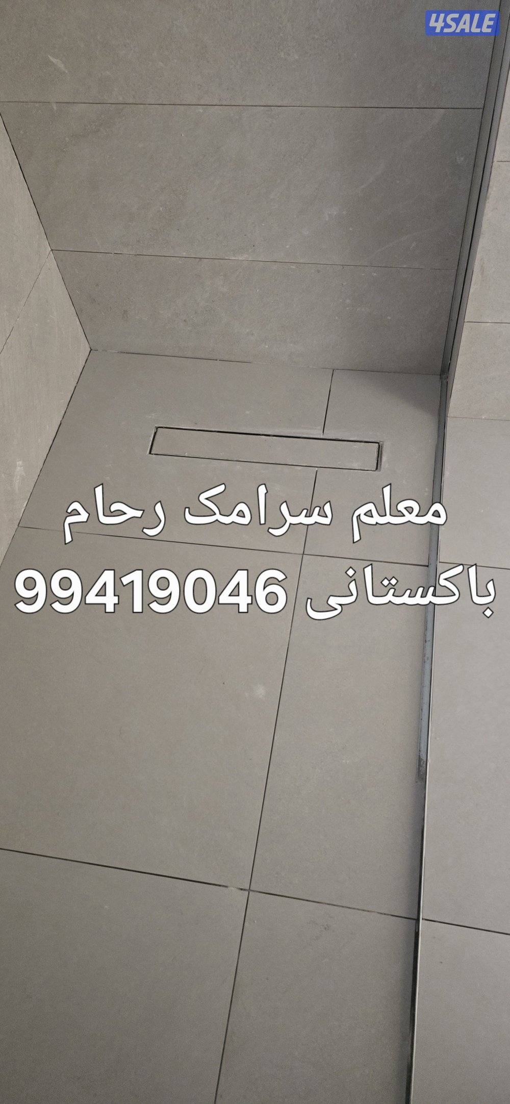 معلم باکستانی سرامیک جرنیت رخام تخصیر وترکیب حمامات عرضیات عبدلرزاق3