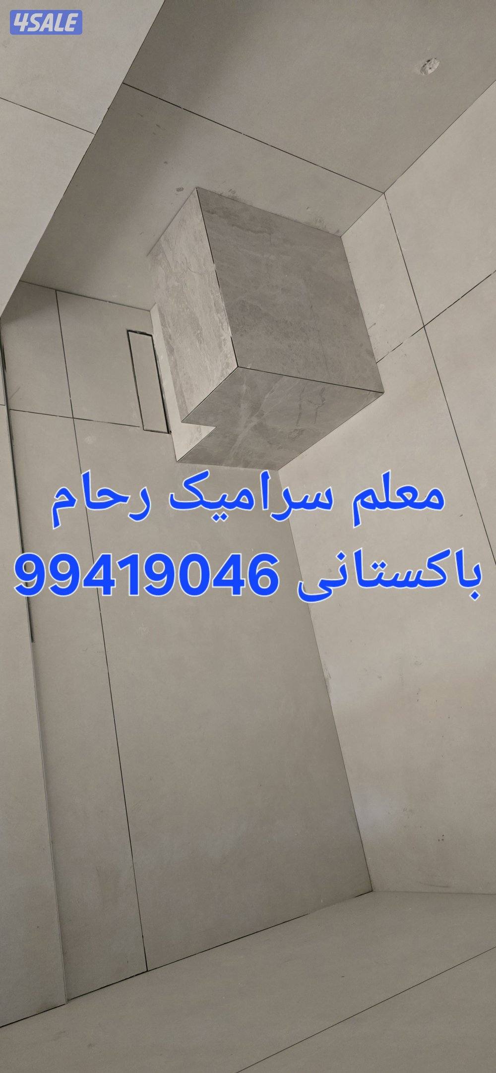 معلم باکستانی سرامیک جرنیت رخام تخصیر وترکیب حمامات عرضیات عبدلرزاق4