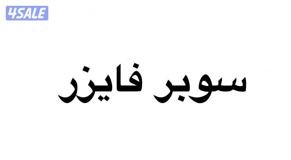 سوبر فايزر لشركة توصيل0