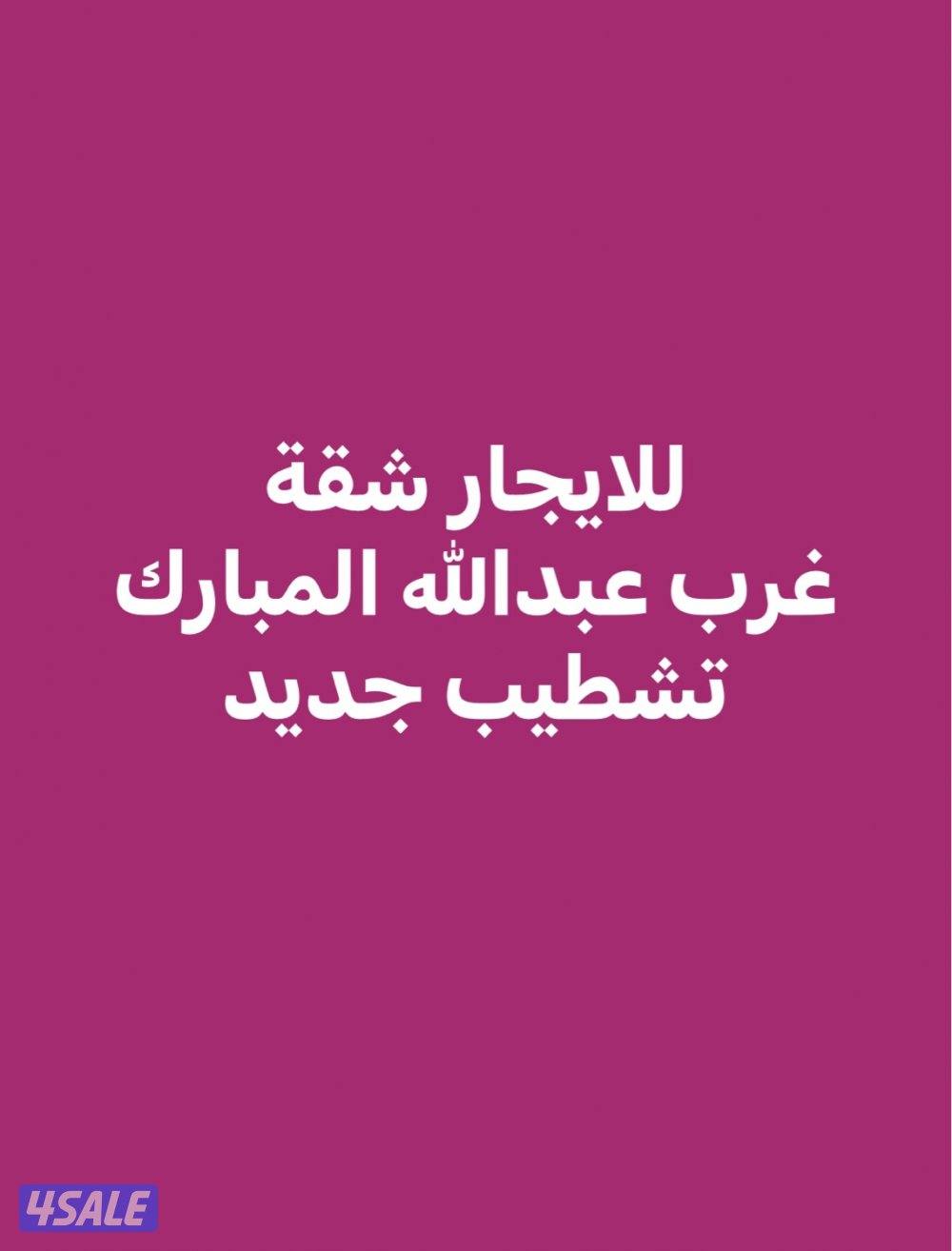 للايجار شقه غرب عبدالله المبارك0