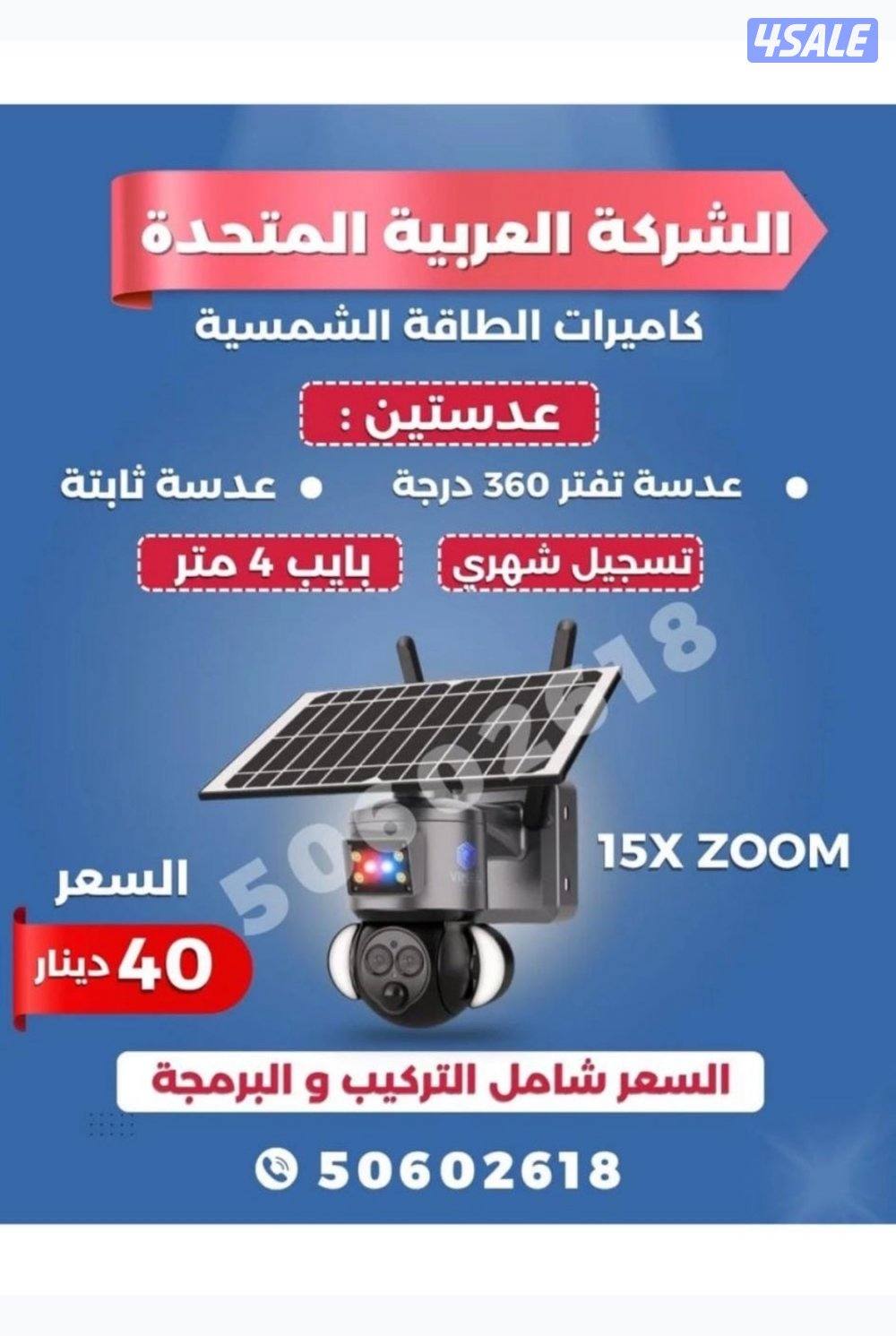 كاميرات طاقه شمسيه ٢ عدسه الوان ٢٤ ساعه0