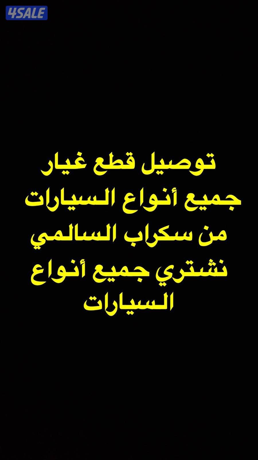 ‏توصيل قطع غيار جميع أنواع السيارات ‏نشتري جميع أنواع السيارات0
