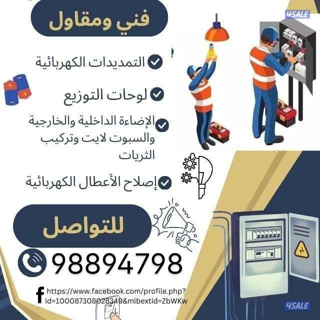كهربائي سالم البنغالي. خدمة سريعة اسعار رخيصة🔌🪛🪜🔧🧰0
