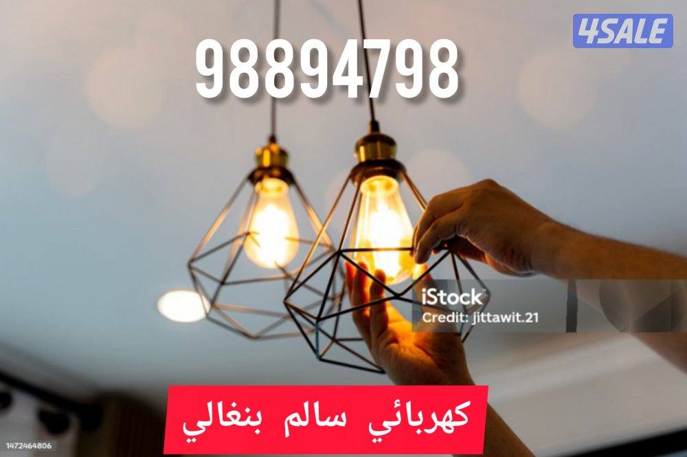 كهربائي سالم البنغالي. خدمة سريعة اسعار رخيصة🔌🪛🪜🔧🧰9