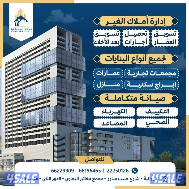 خدمة ادارة الأملاك الغير و تحصيل الايجارات 🔹0