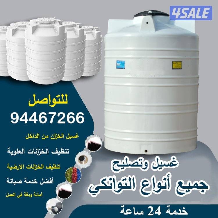 غسيل وتصليح التوانكي جميع المناطق بالكويت1