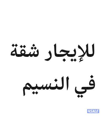 شفة للايجار في النسيم0