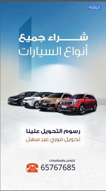 نشتري جميع انواع السيارات الحديثه والقديمه0