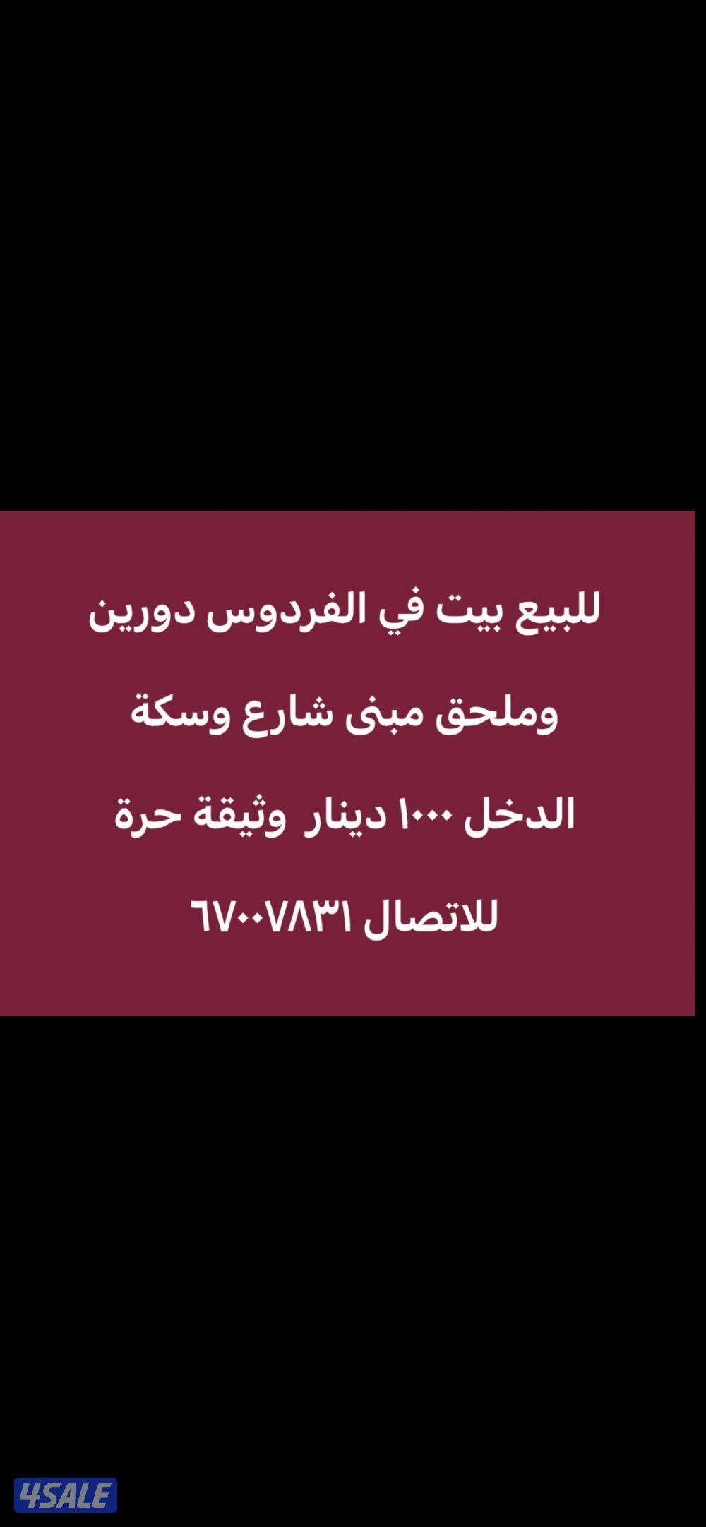 للبيع بيت في الفردوس0