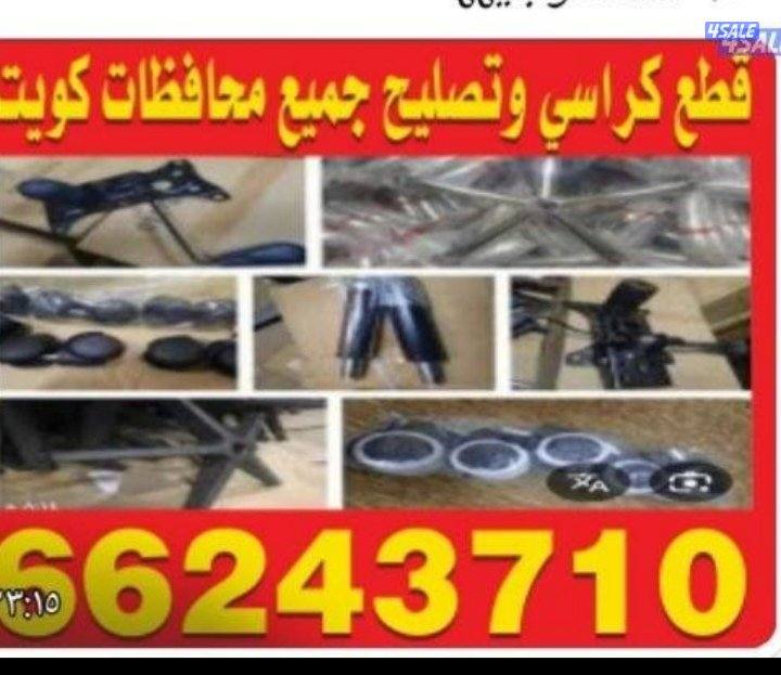 كراسي استرخاء مكتب صالونات تصليح جميع محافظات4