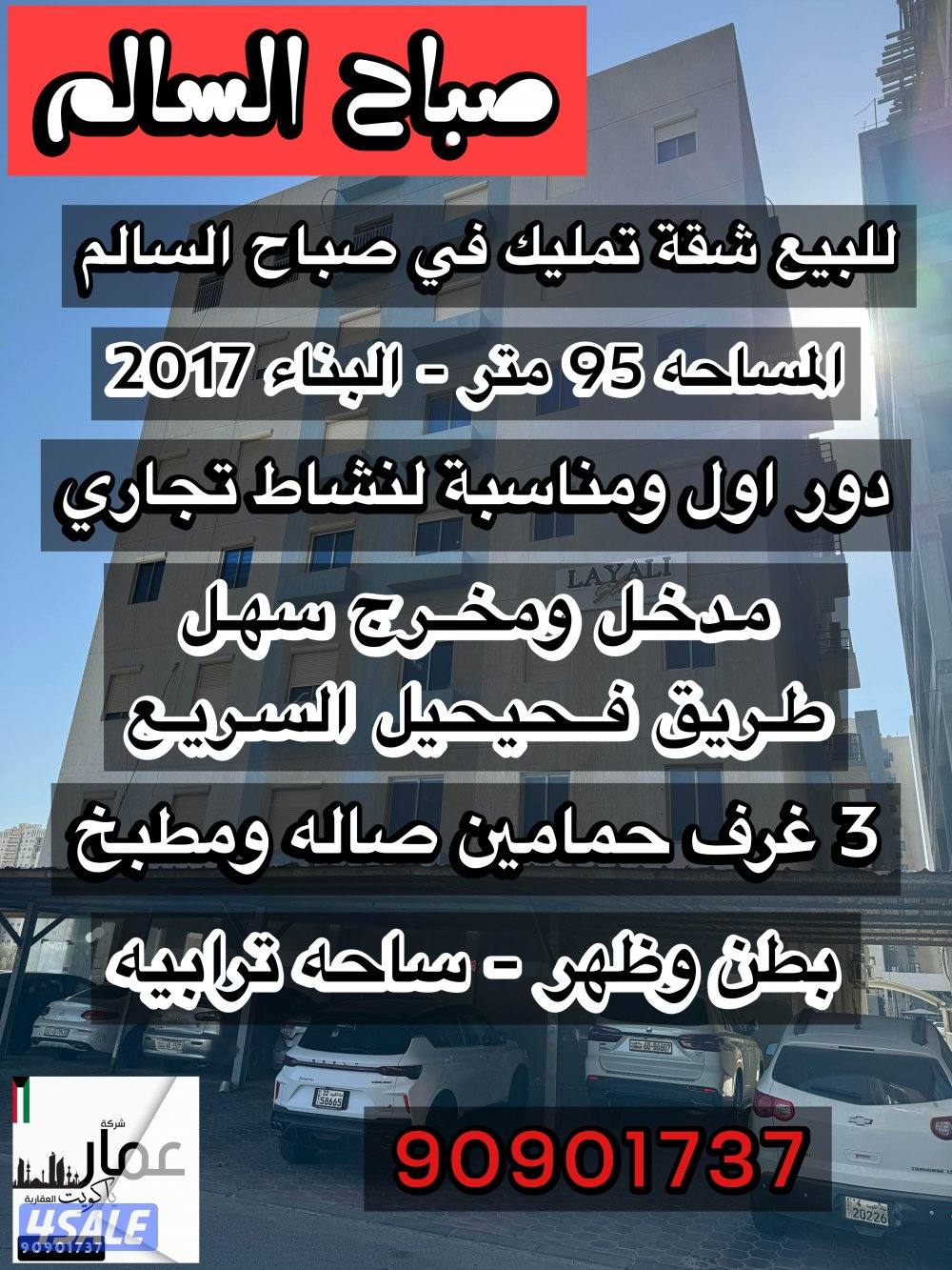 للبيع شقه تمليك في صباح السالم دور اول0