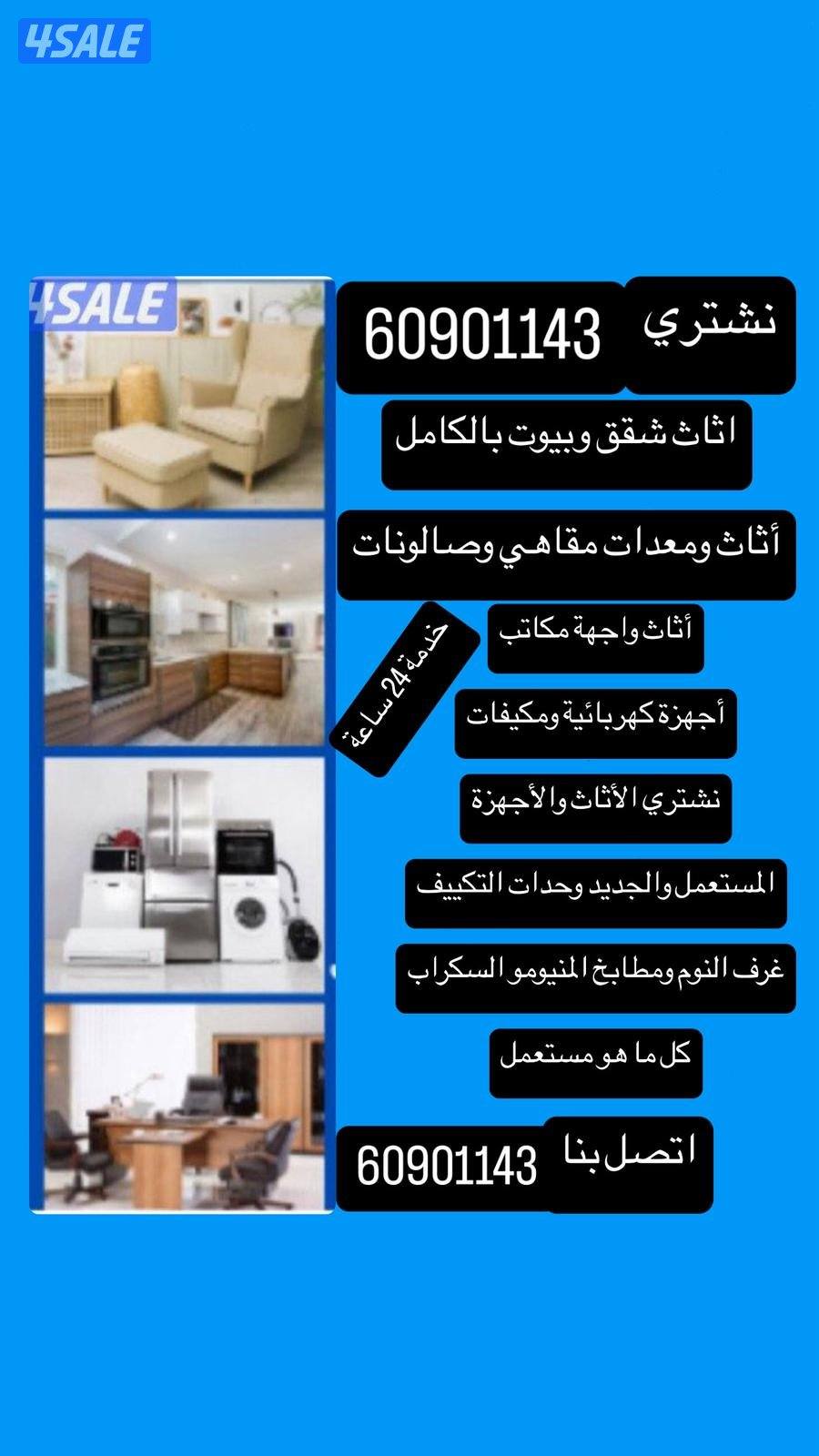 شراء ديوانيات شرقيه والاثاث نشتري سكراب داريش المنيوم شاليهات تكيف0