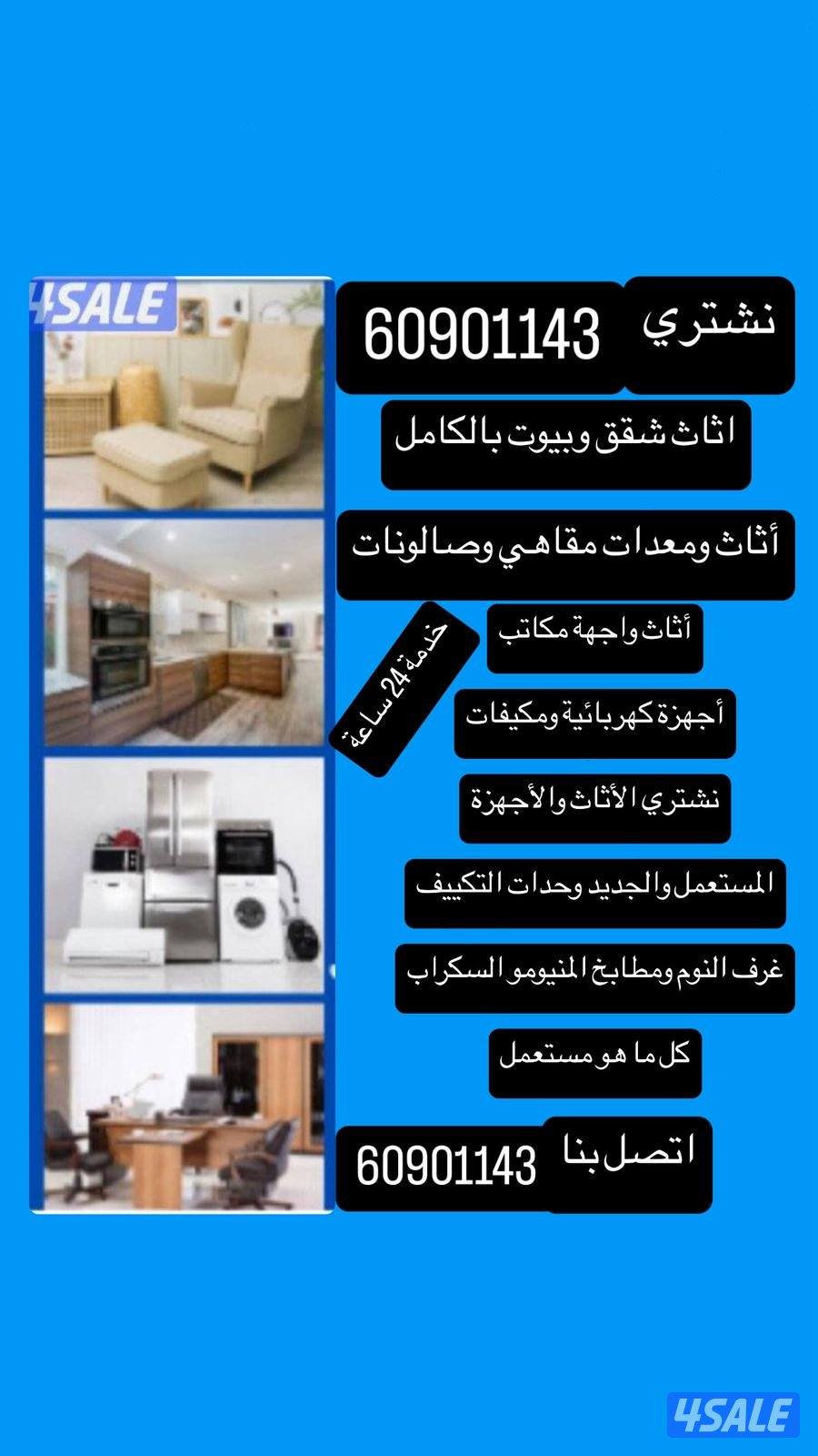 شراء ديوانيات شرقيه والاثاث نشتري سكراب داريش المنيوم شاليهات تكيف1