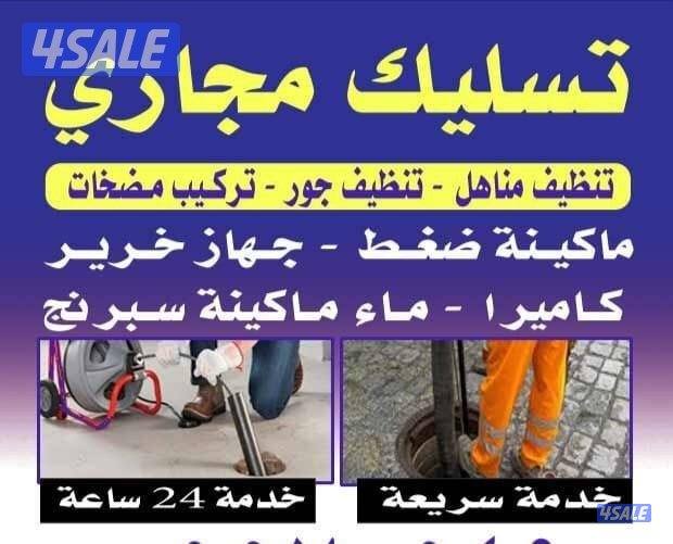 تسليك مجاري0