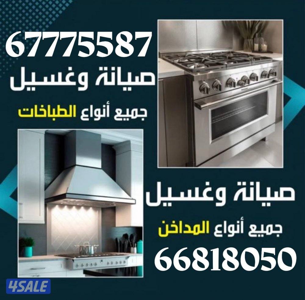 تنظيف وصيانة طباخات ومداخن ومراوح الشفط الماني. كفالة 3 سنوات شامل0