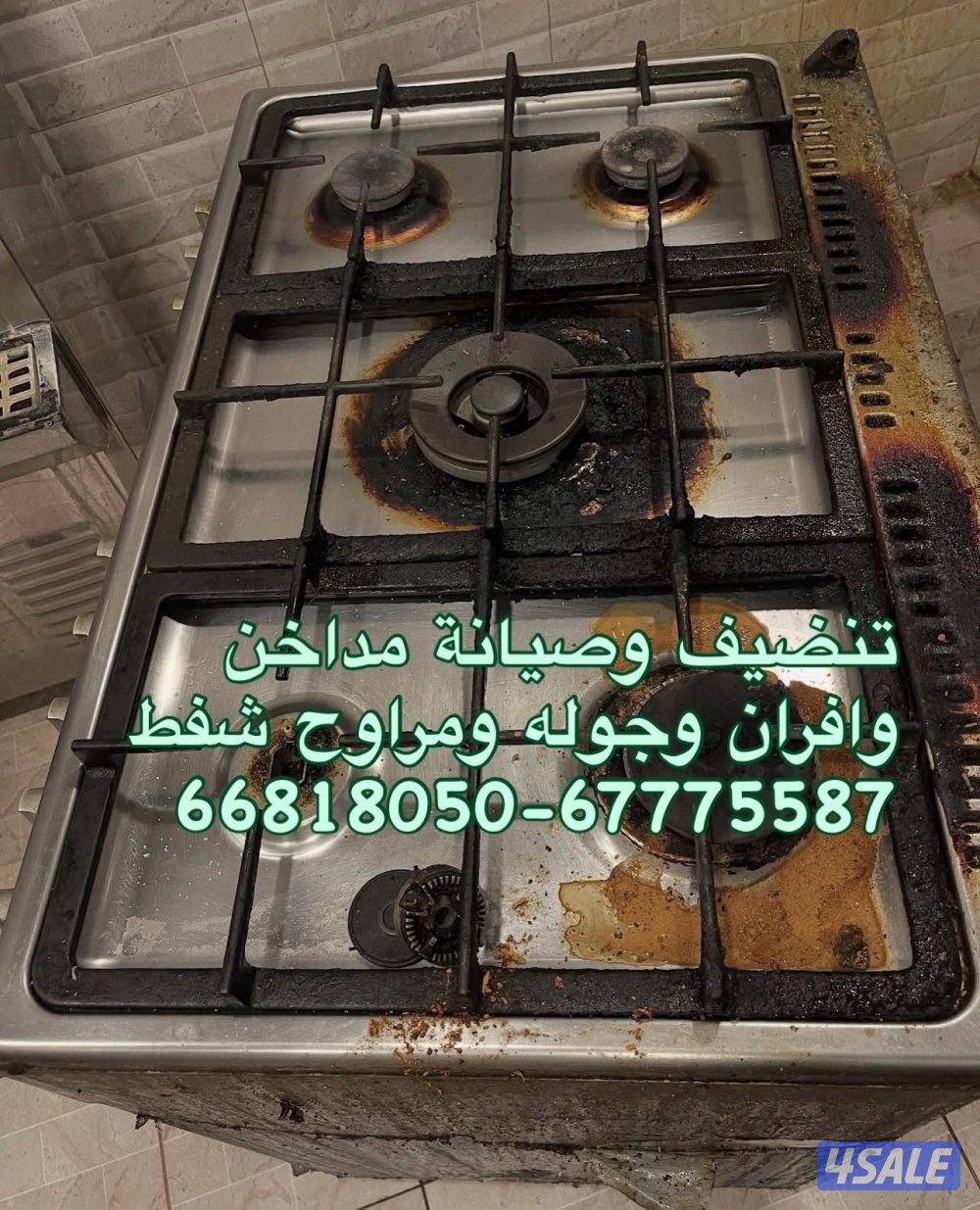 تنظيف وصيانة طباخات ومداخن ومراوح الشفط الماني. كفالة 3 سنوات شامل3