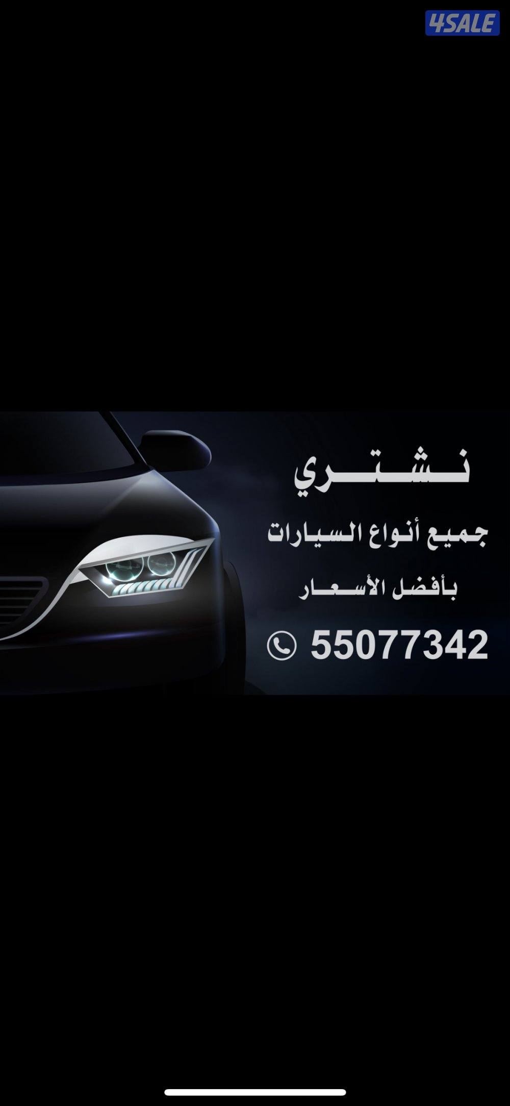 نشتري السيارات بأفضل الأسعار0