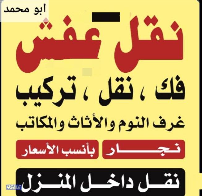 نقل عفش ابو محمد  اقل الأسعار  يوجد خدمة نقل دخل المنزل0