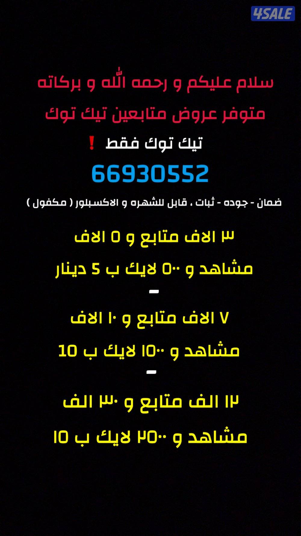 متابعين تيك توك ارخص الأسعار0