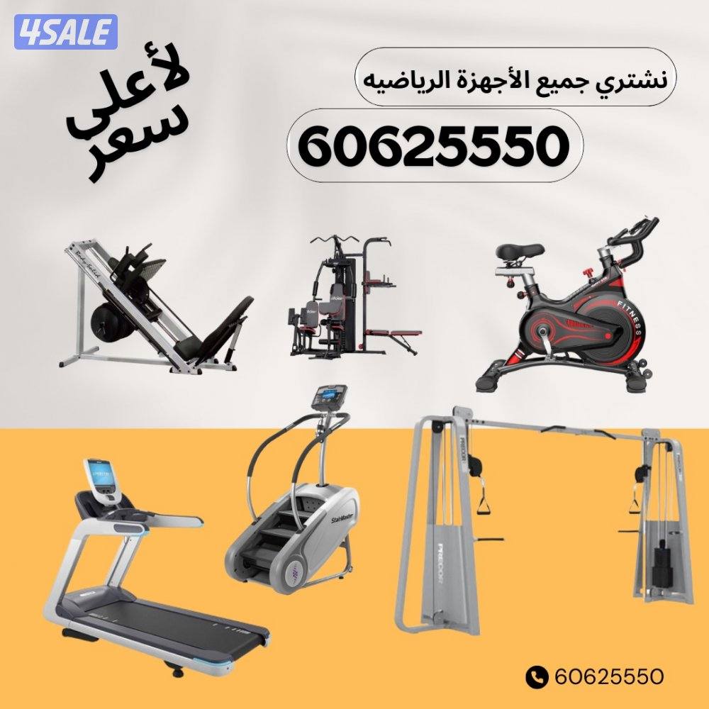 نشتري جميع الاجهزه الرياضية بافضل الاسعار تنفيز سريع0