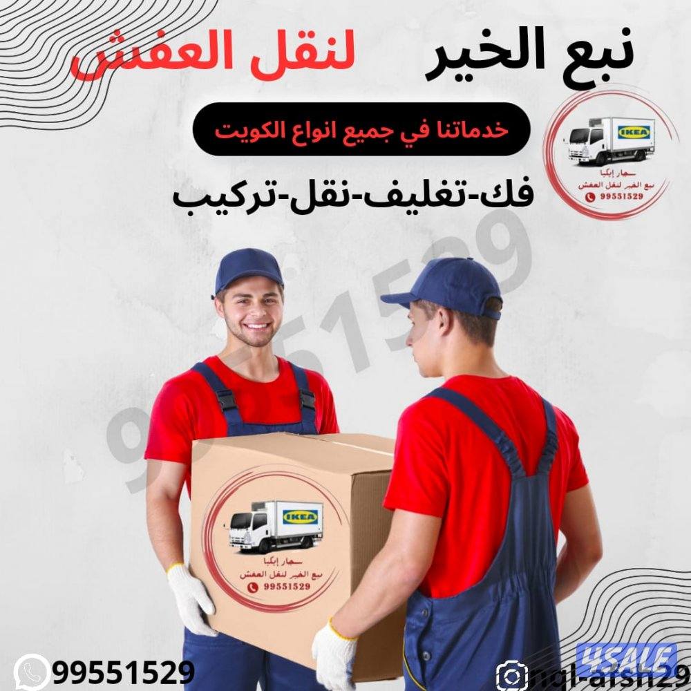 نقل عفش الكويت فك_تركيب_نقل_تغليف #وتخزين بانسب الأسعار0