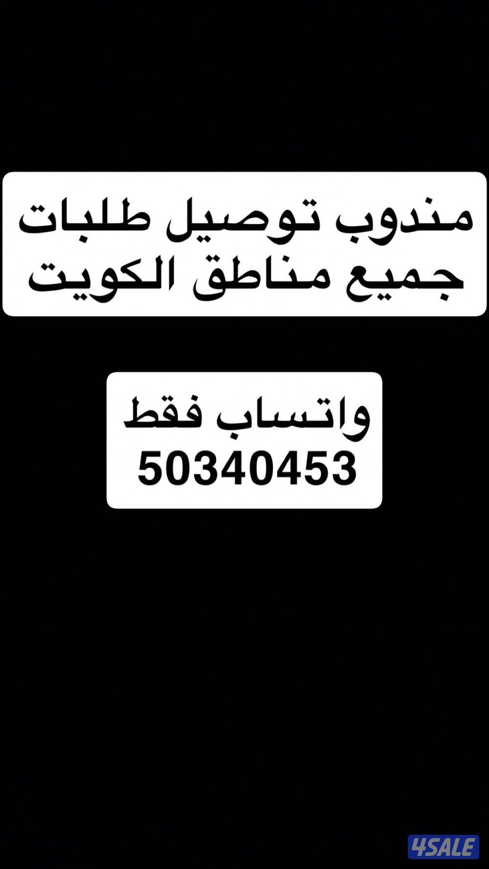 مندوب توصيل طلبات0