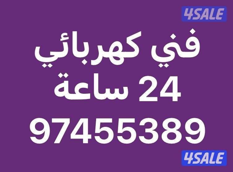 فني كهربائي 24 ساعة #كهربائي #كهرباء #كهربائي #كهرباء2