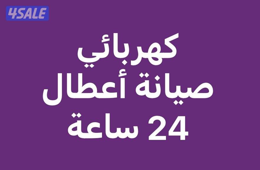 فني كهربائي 24 ساعة #كهربائي #كهرباء #كهربائي #كهرباء1