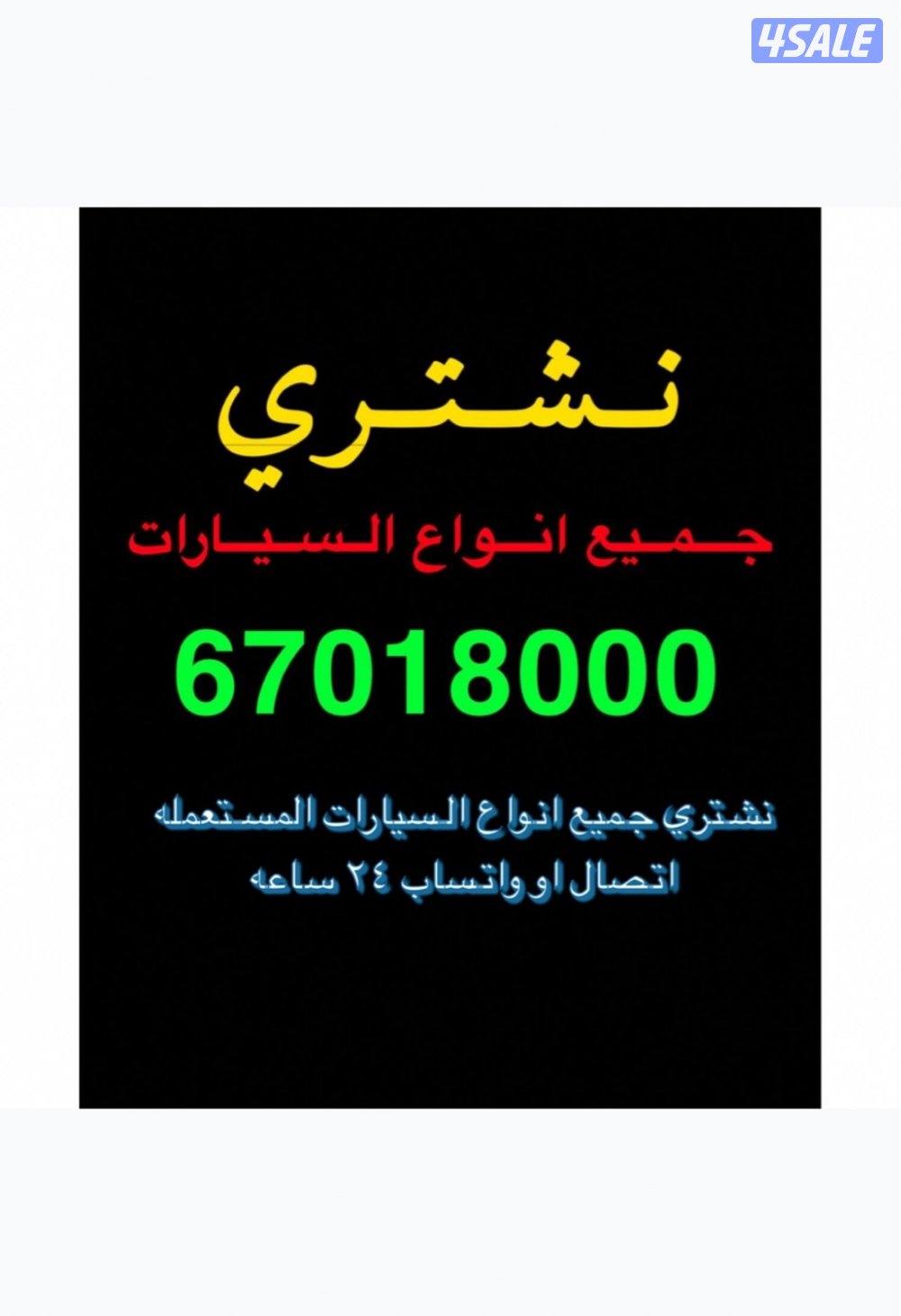 شراي جميع السيارات الحديثه0