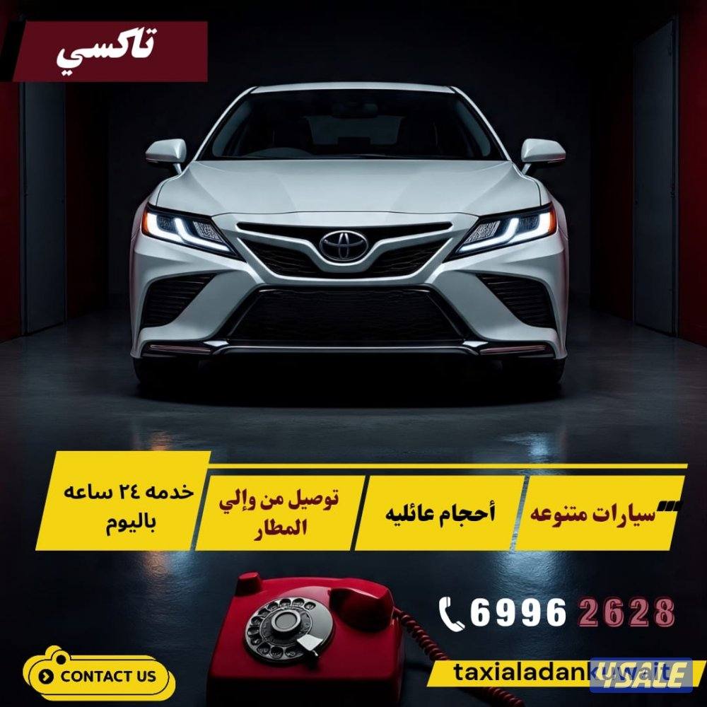 اسرع تكسي في الكويت نوصل جمعيع مناطق والى دول الخليج ايضا0