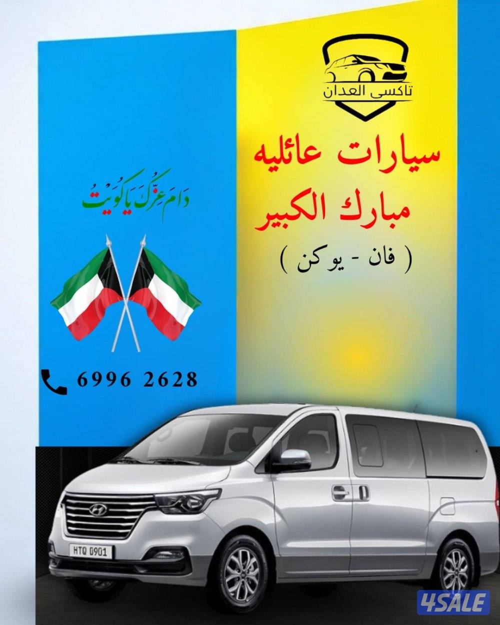 اسرع تكسي في الكويت نوصل جمعيع مناطق والى دول الخليج ايضا1