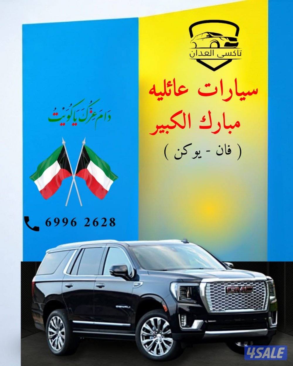 اسرع تكسي في الكويت نوصل جمعيع مناطق والى دول الخليج ايضا2