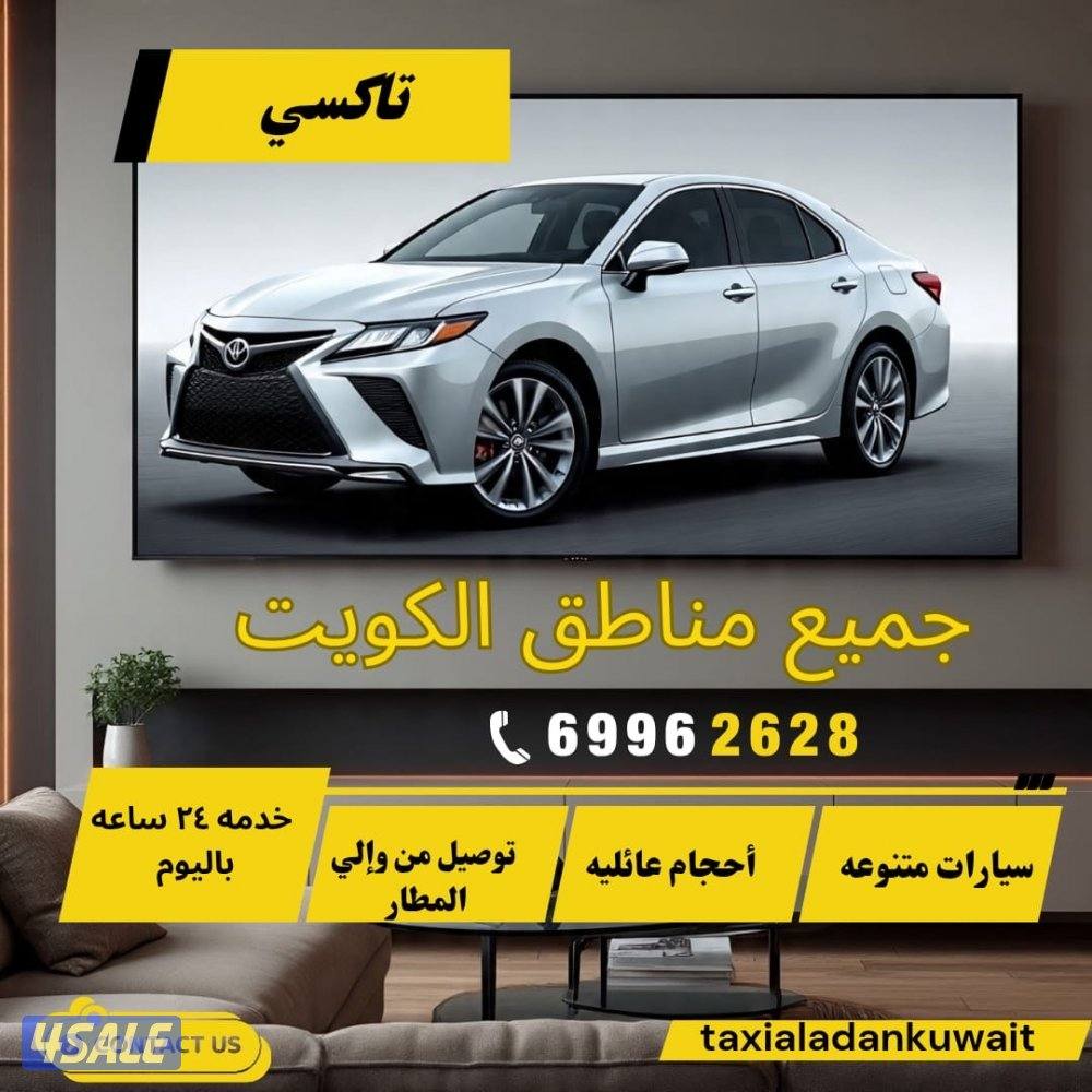 اسرع تكسي في الكويت نوصل جمعيع مناطق والى دول الخليج ايضا3