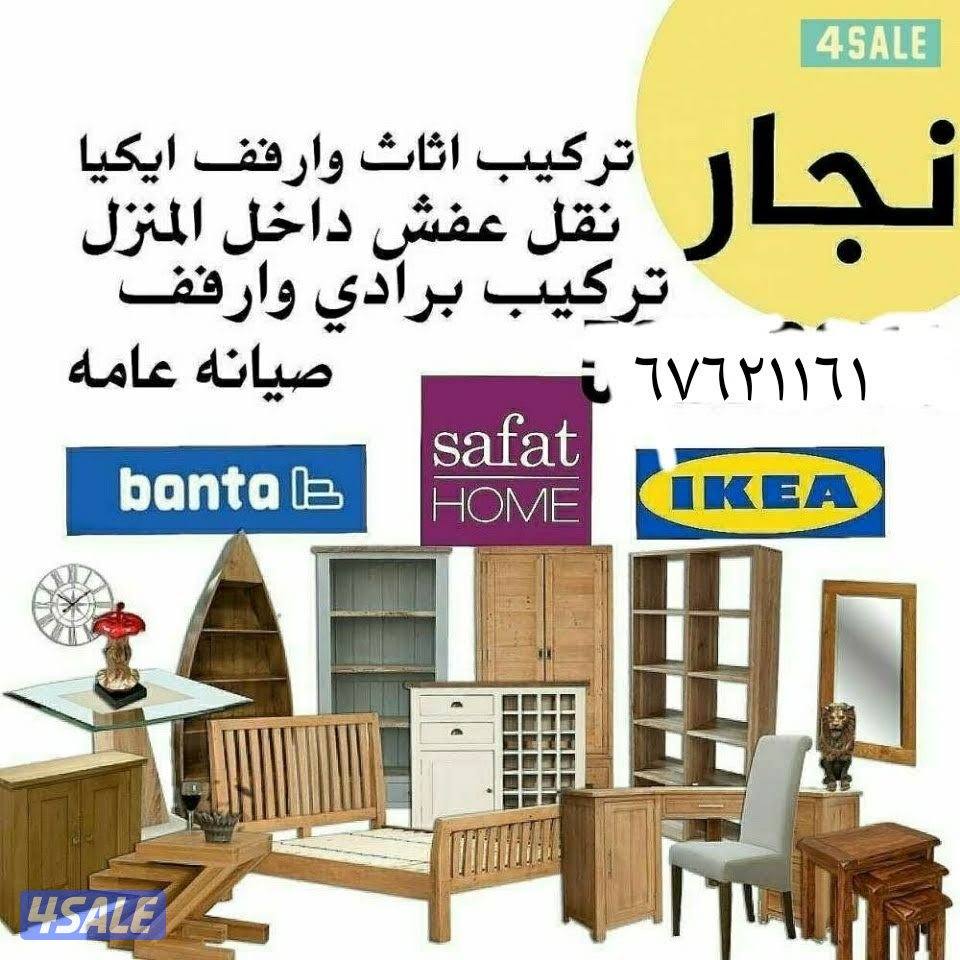 نجار ايكيا وتصليح غرف النوم والكبتات تركيب أرفف وبراويز3
