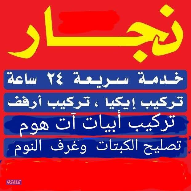 نجار ايكيا وتصليح غرف النوم والكبتات تركيب أرفف وبراويز2