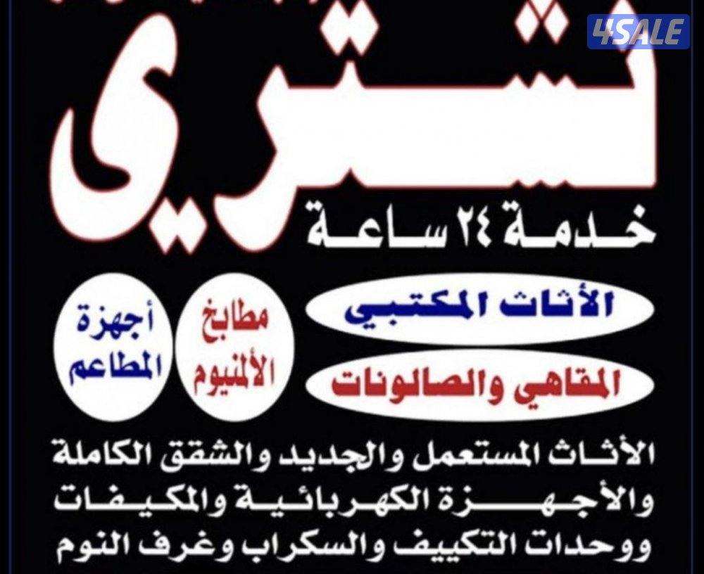 نشتري الاثاث المستعمل0