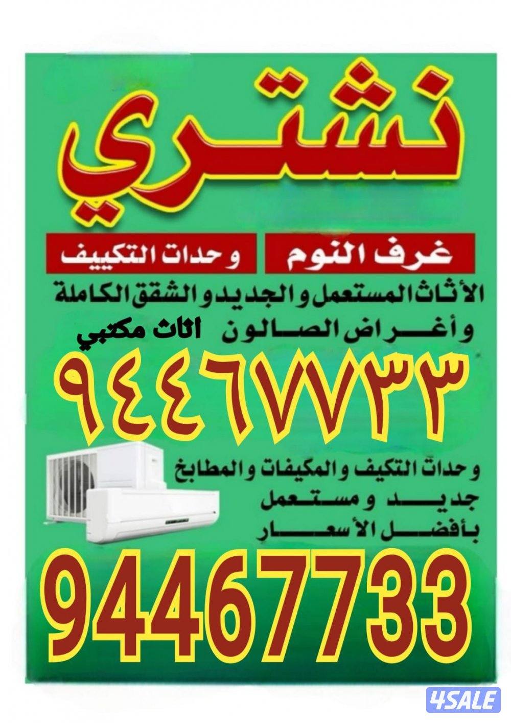 نشتري الاثاث المستعمل والاجهزه والتكييف والمطابخ السكراب0