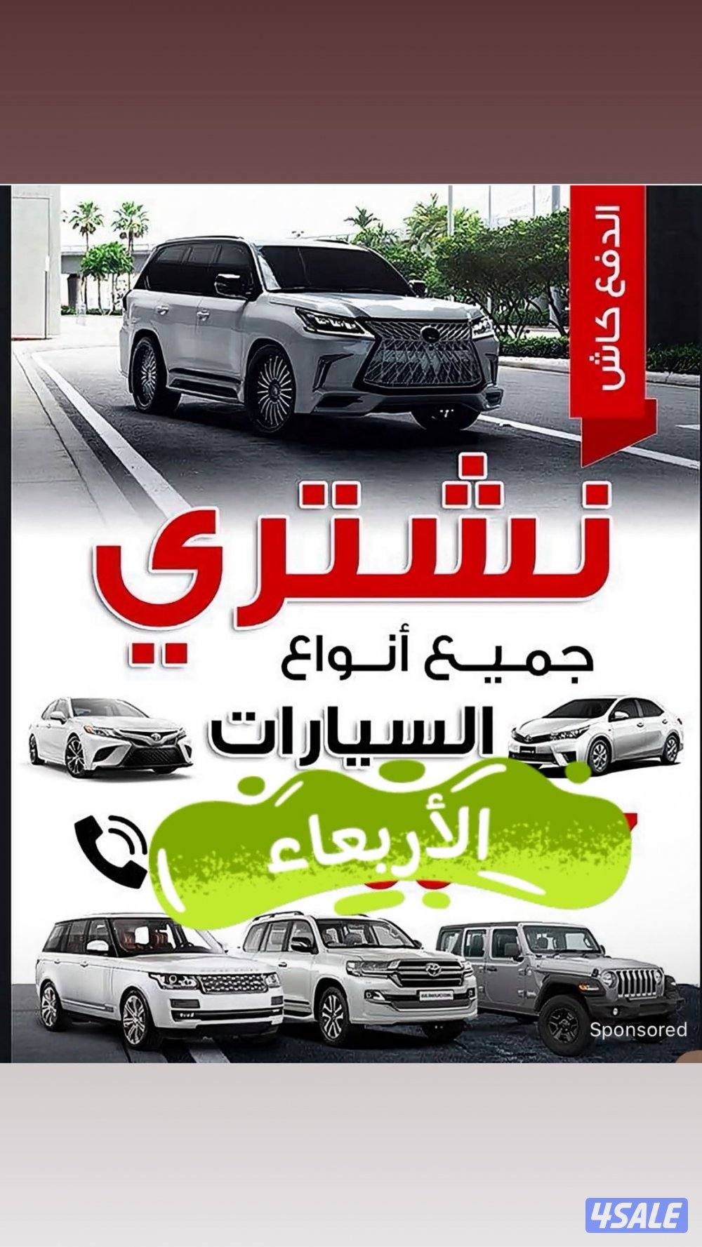 نشتري جميع انواع السيارات0