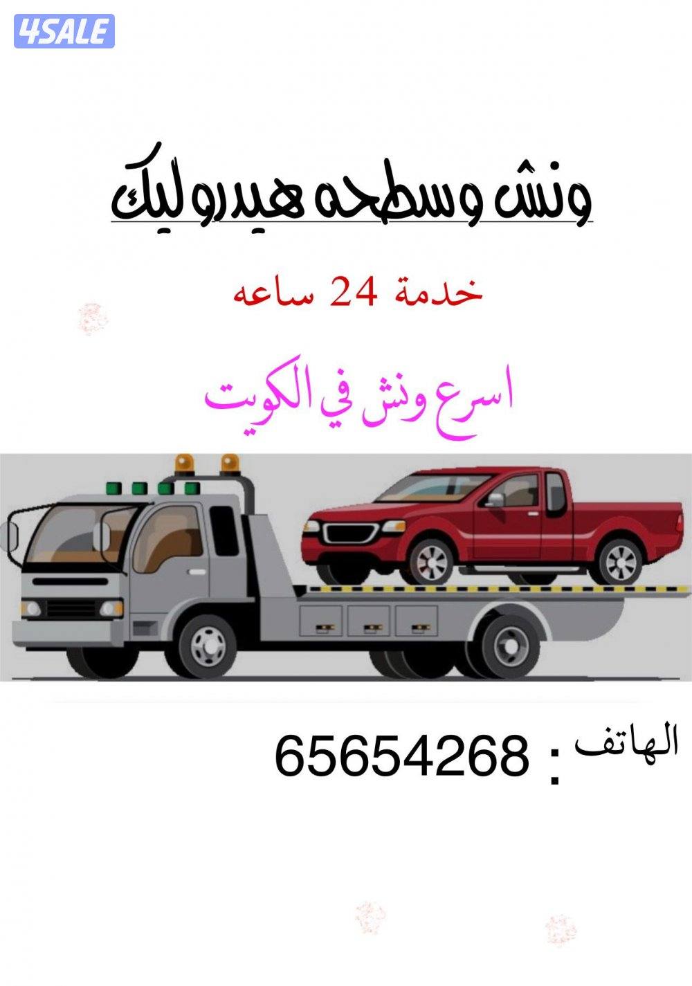 ونش سطحه منطقة العاشرة1