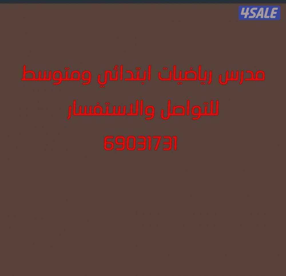 مدرس رياضيات ابتدائي ومتوسط0