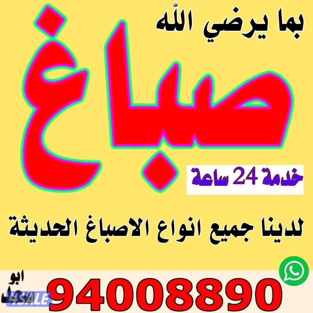 ####صباغ#اصباغ#صبغ#اصباغ#اصباغ#صبغ #اصباغ#اصباغ #اصباغ #اصباغ #صبغ0