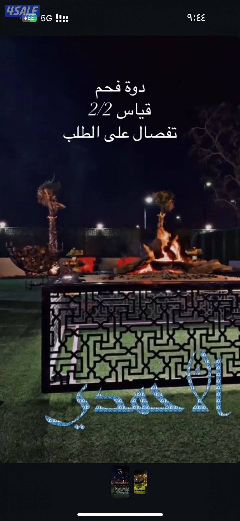 تفصال دوة ( مشب ) على حسب الطلب موقعنا على الانستقرام al_fakhamah08