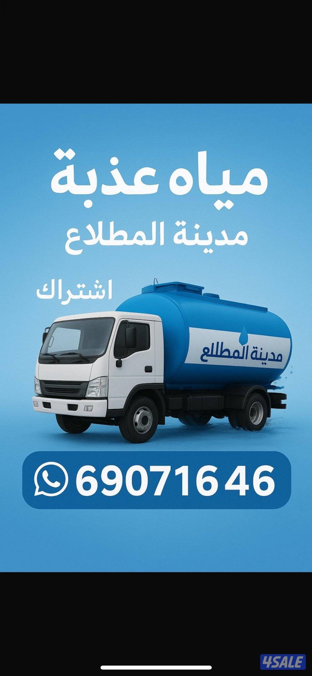 ( مياه عذبة مدينة المطلاع )0