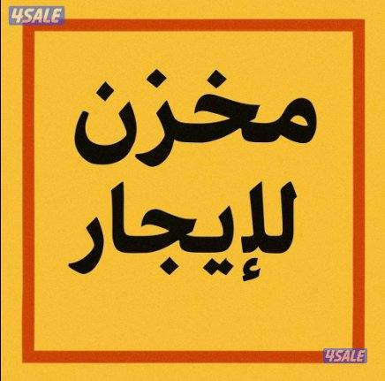 مخزن للايجار في المطلاع السكنية0