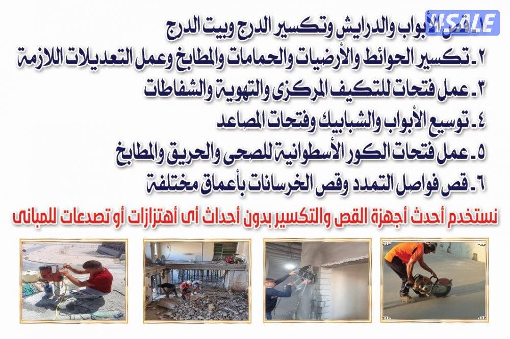 قص خرسانه ليزر وعمل فتحات الكور1