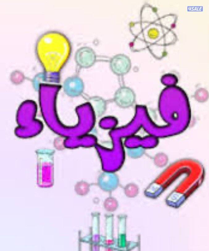 مدرسة فيزياء وكيمياء للمرحلة الثانوية0