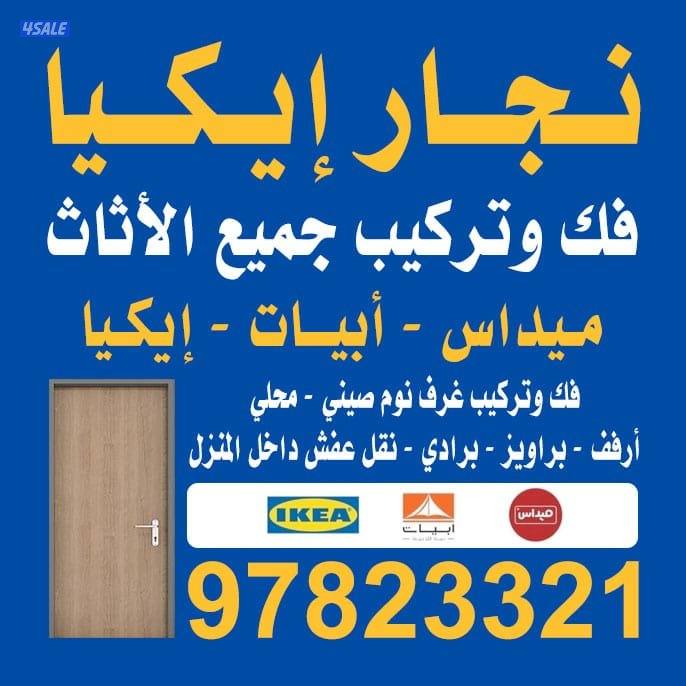 نجار فك ونقل وتركيب جميع غرف النوم ايكيا وميداس وصيني والأثاث المنزلي0