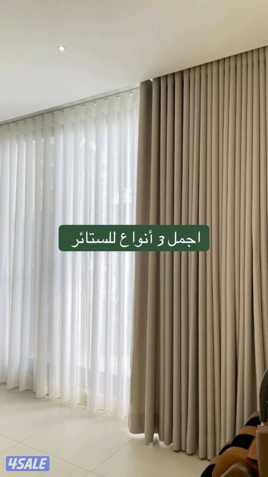 تفصيل ستاير وتركيب بافضل الأسعار واجود الأقمشة نرحب بالجميع استفساراتك0