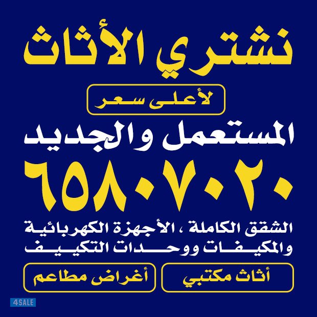 نشتري الاثاث0