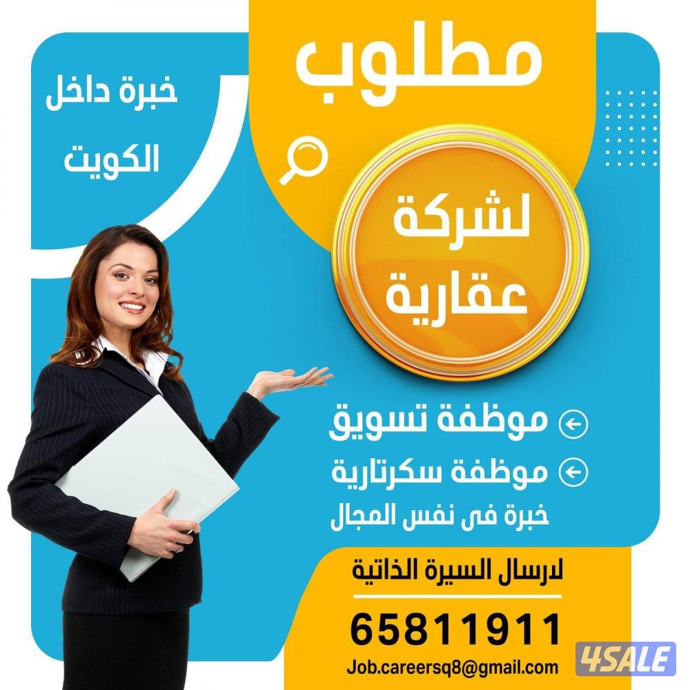 مطلوب موظفه تسويق عقاري لشركة كبري0